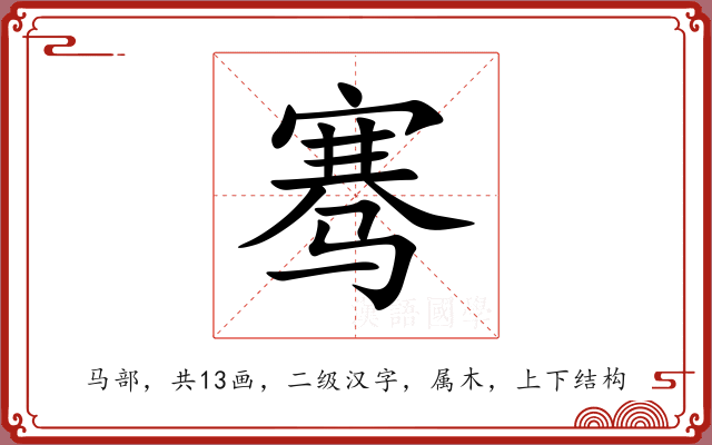 骞 骞