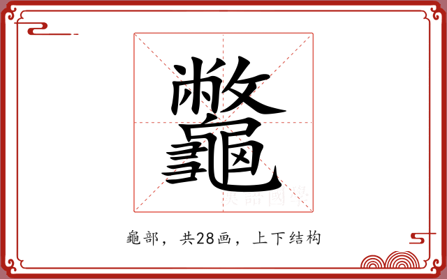 龞