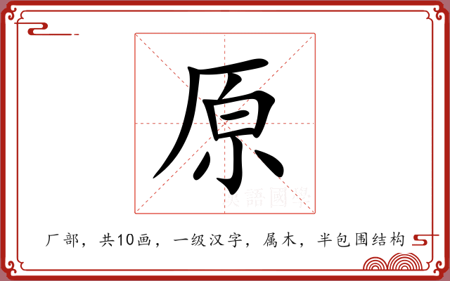 原 原