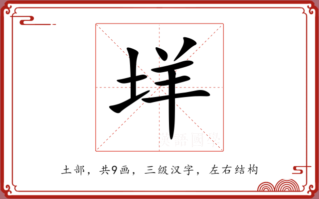 垟 垟