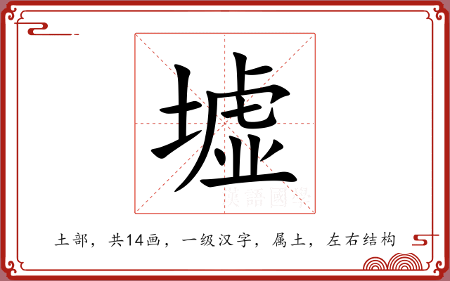 墟 墟