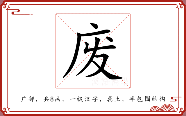 废 废
