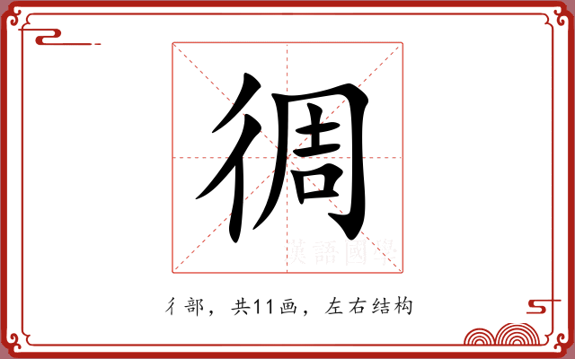 徟