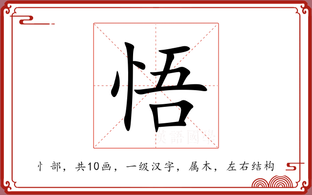 悟 悟