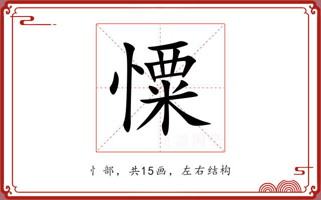 憟 憟