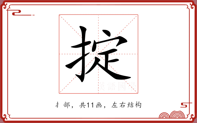掟
