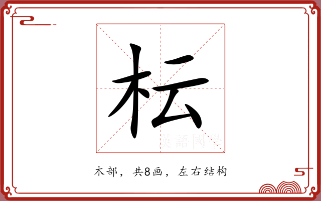枟 枟