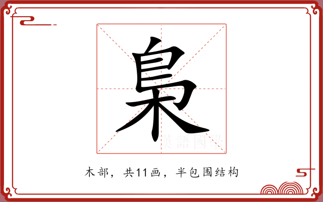 梟 梟