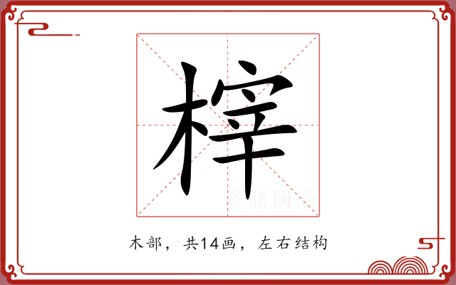 榟