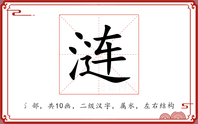 涟 涟