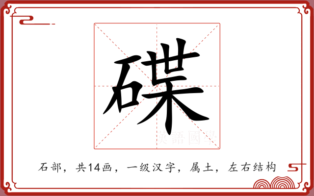 碟 碟