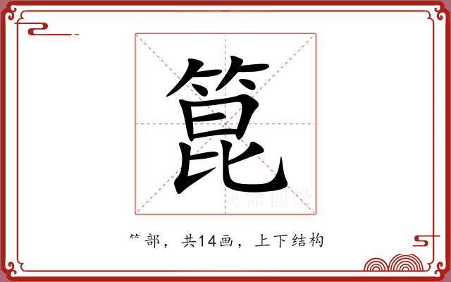 箟 箟