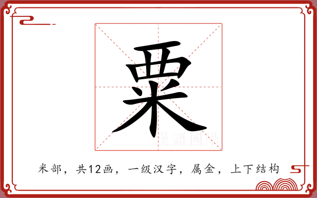 粟 粟