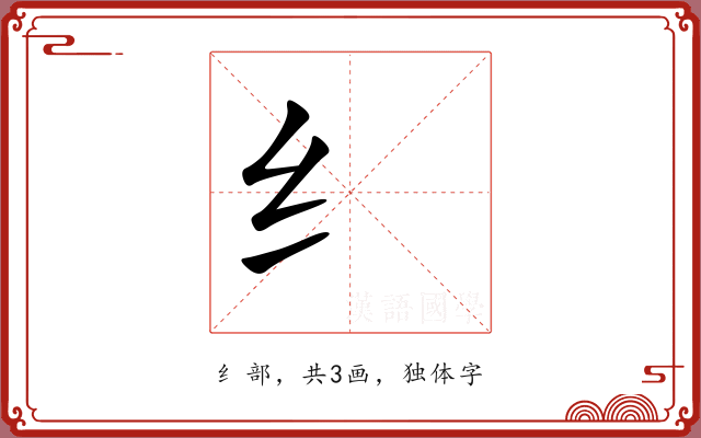 纟