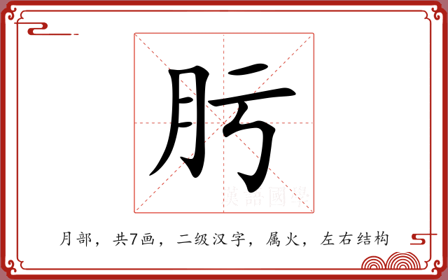肟 肟