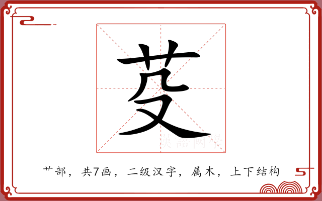 芟 芟