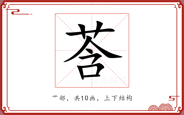 莟