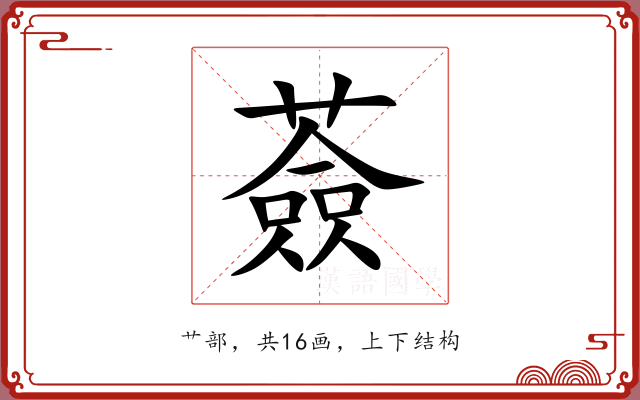 薟