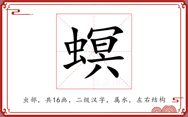 螟 螟