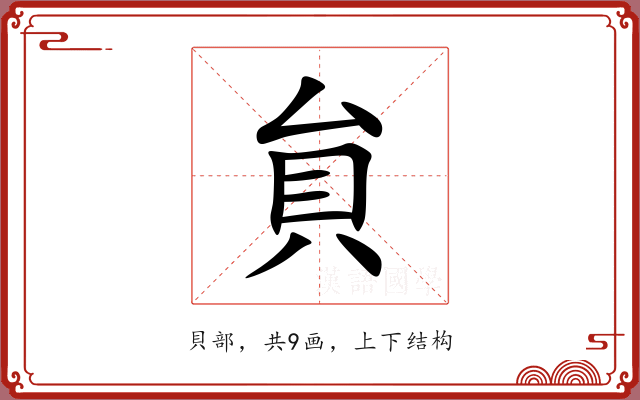 貟