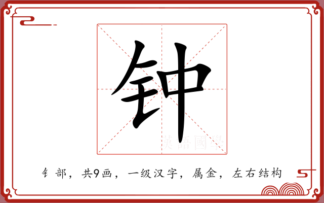 钟