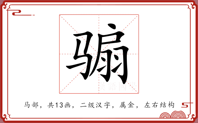 骟