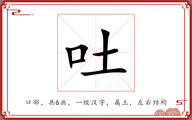 吐 吐
