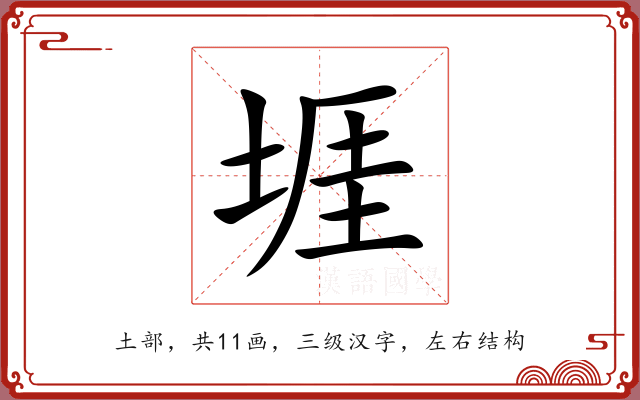 堐 堐