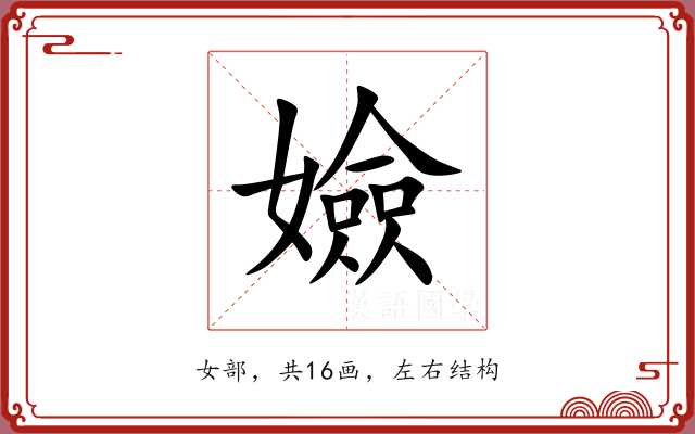 嬐
