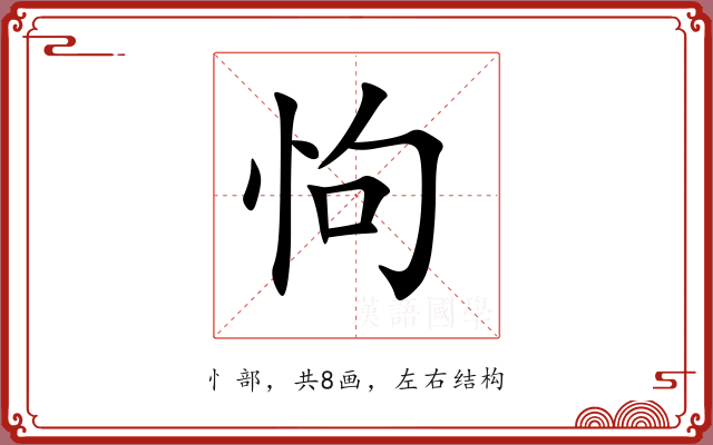 怐