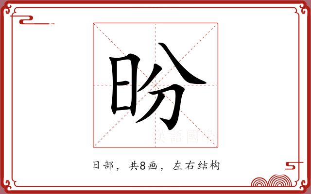 昐 昐
