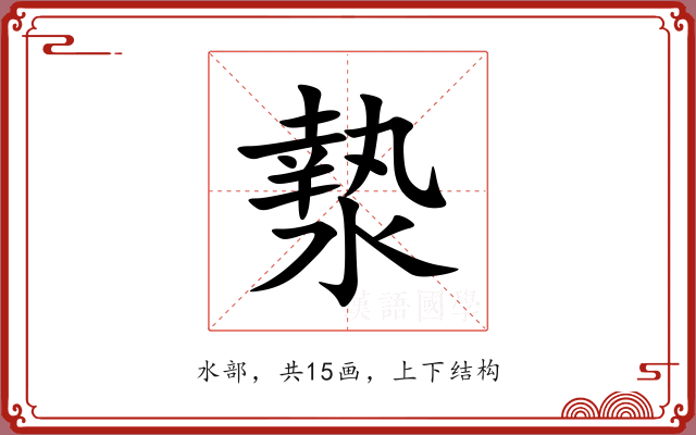 漐 漐