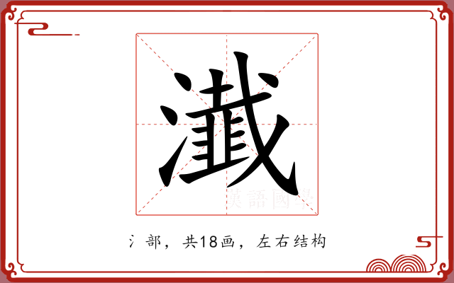 瀐