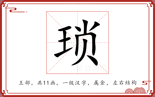琐 琐