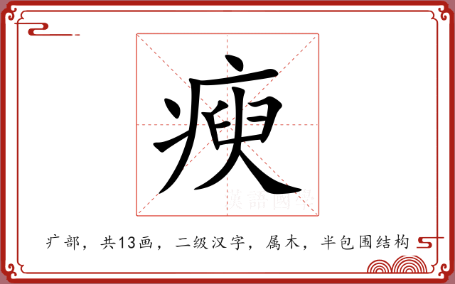瘐 瘐