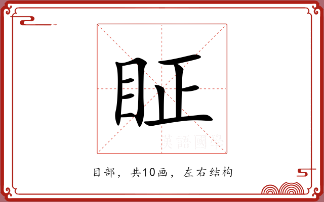 眐 眐