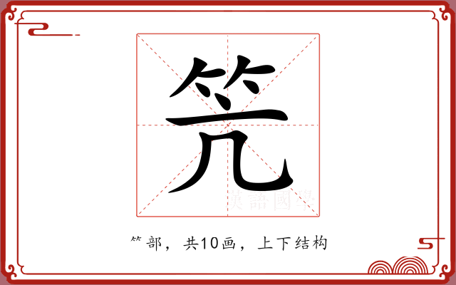 笐
