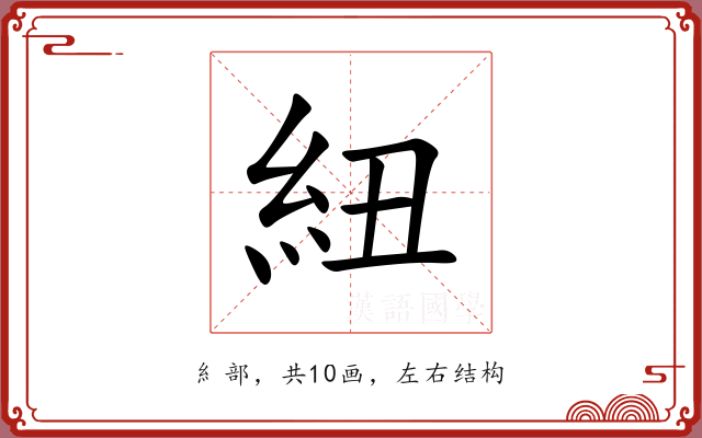 紐 紐