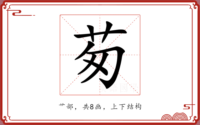 茐