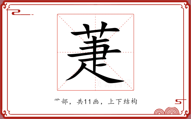 萐 萐