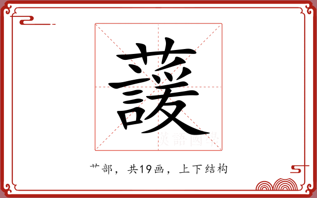 蘐