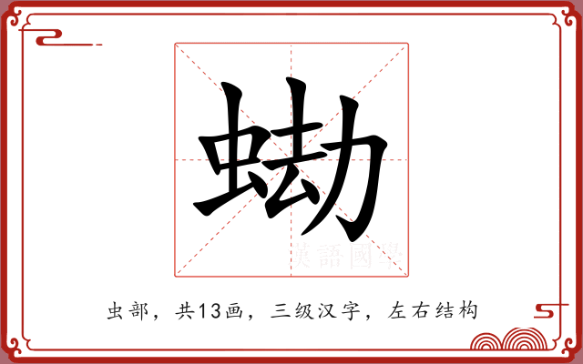 蜐
