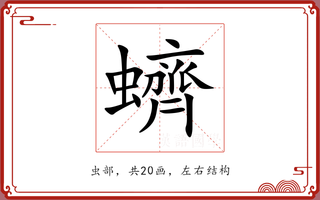 蠐
