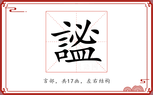 謐 謐
