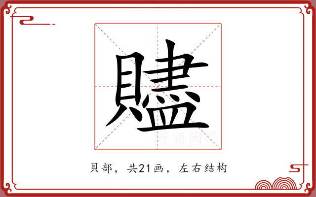贐 贐