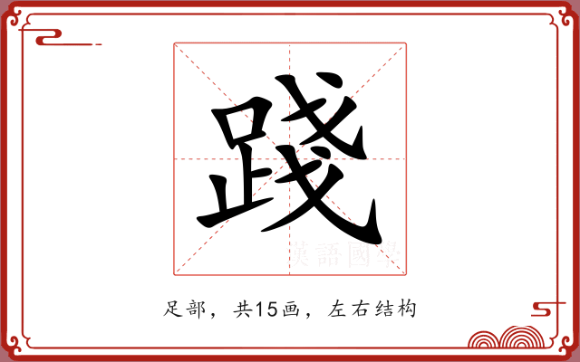 踐 踐
