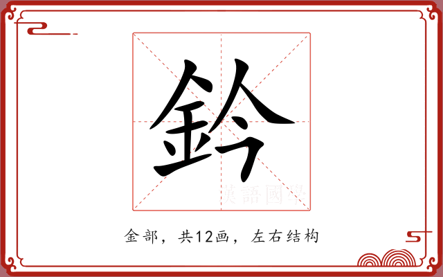 鈐