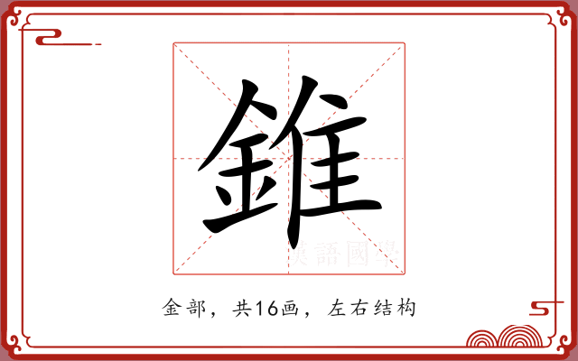 錐 錐