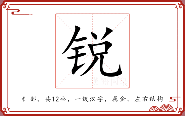 锐