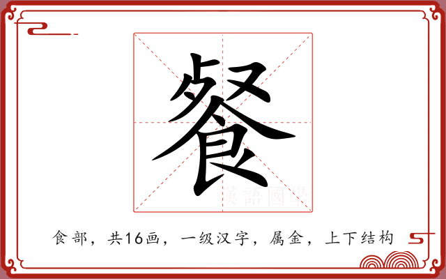 餐 餐